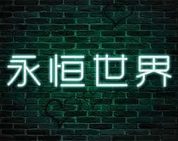 永恒世界|eternum背景